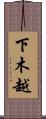 下木越 Scroll