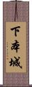 下本城 Scroll