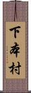 下本村 Scroll