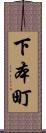 下本町 Scroll