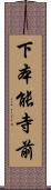 下本能寺前 Scroll