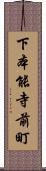 下本能寺前町 Scroll