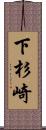 下杉崎 Scroll