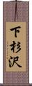 下杉沢 Scroll