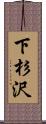 下杉沢 Scroll