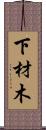 下材木 Scroll