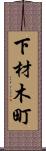 下材木町 Scroll
