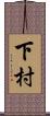 下村 Scroll