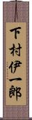 下村伊一郎 Scroll