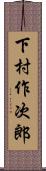 下村作次郎 Scroll