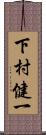 下村健一 Scroll