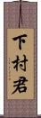 下村君 Scroll