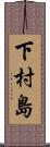 下村島 Scroll