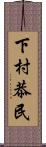 下村恭民 Scroll