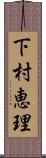 下村恵理 Scroll