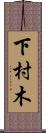 下村木 Scroll