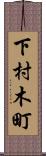 下村木町 Scroll