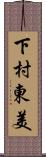 下村東美 Scroll
