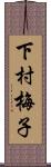 下村梅子 Scroll