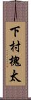 下村槐太 Scroll
