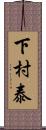 下村泰 Scroll