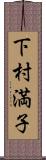 下村満子 Scroll