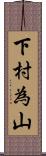 下村為山 Scroll