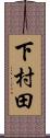 下村田 Scroll