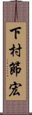 下村節宏 Scroll