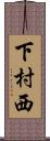 下村西 Scroll