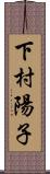 下村陽子 Scroll