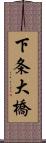 下条大橋 Scroll