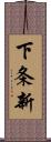 下条新 Scroll