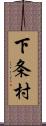 下条村 Scroll