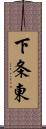 下条東 Scroll