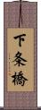 下条橋 Scroll