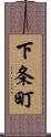 下条町 Scroll