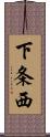下条西 Scroll