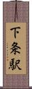 下条駅 Scroll