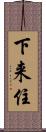 下来住 Scroll