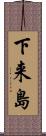 下来島 Scroll