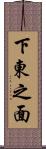 下東之面 Scroll