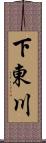 下東川 Scroll