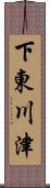 下東川津 Scroll