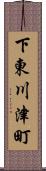 下東川津町 Scroll