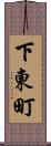 下東町 Scroll