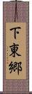 下東郷 Scroll