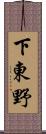 下東野 Scroll