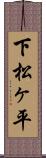 下松ヶ平 Scroll