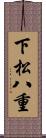 下松八重 Scroll
